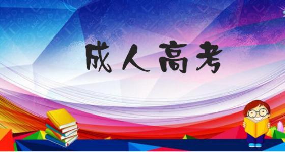 成人高考錄取后多久交報名費用? 　　