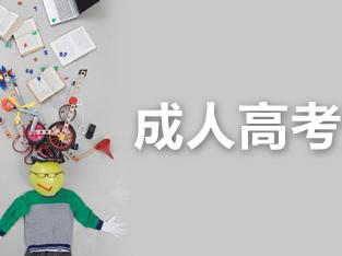 山東成人高考專升本志愿填報(bào)注意事項(xiàng)