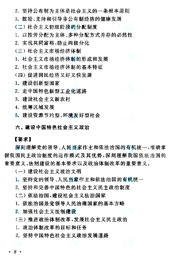 2018年成人高等教育考試專升本《政治》考試大綱