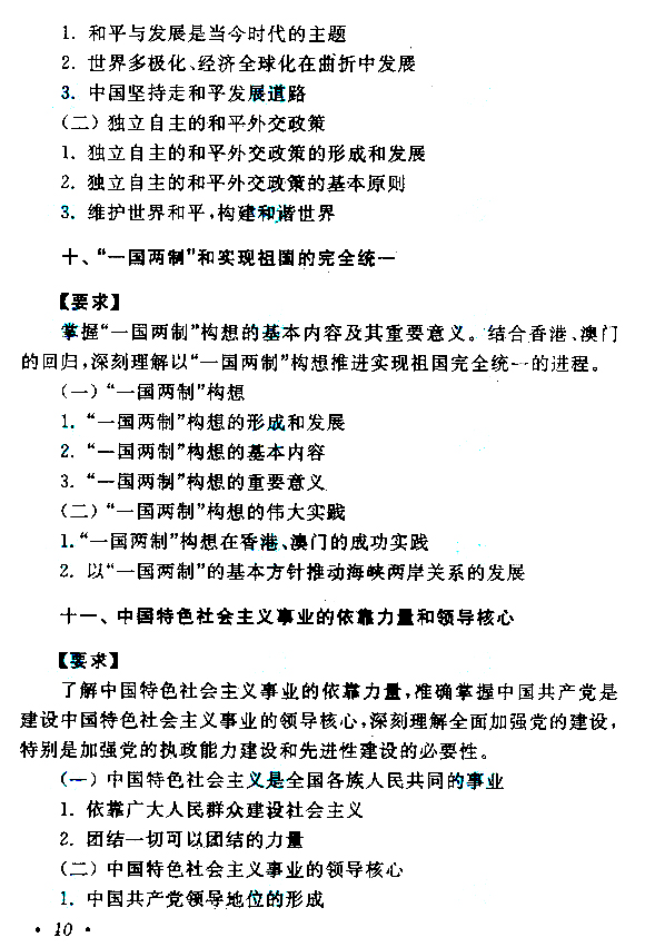 2018年成人高等教育考試專升本《政治》考試大綱