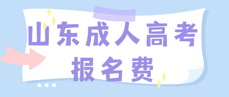 山東成人高考報名費