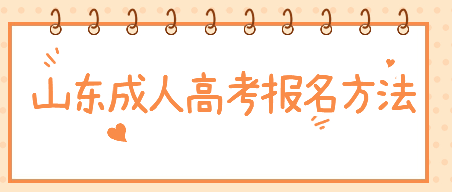山東成人高考報名
