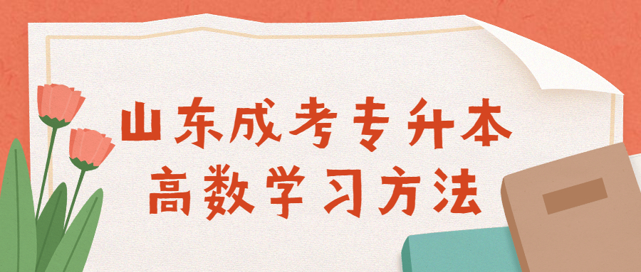 山東成考專(zhuān)升本高數(shù)