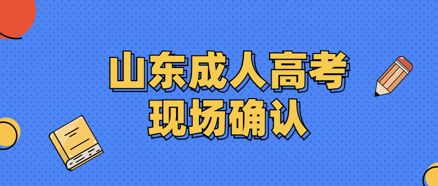 山東成人高考現場確認
