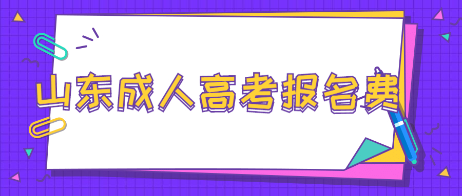 山東成人高考報(bào)名費(fèi)