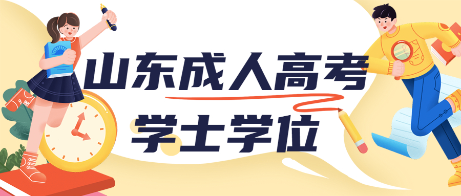 山東成人高考學(xué)位英語