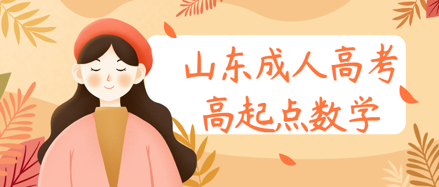山東成人高考高起點(diǎn)數(shù)學(xué)