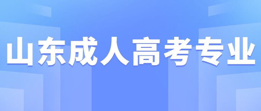 山東成人高考專業