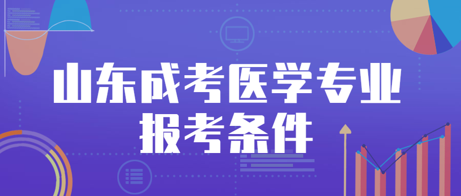 山東成考醫學專業報考條件