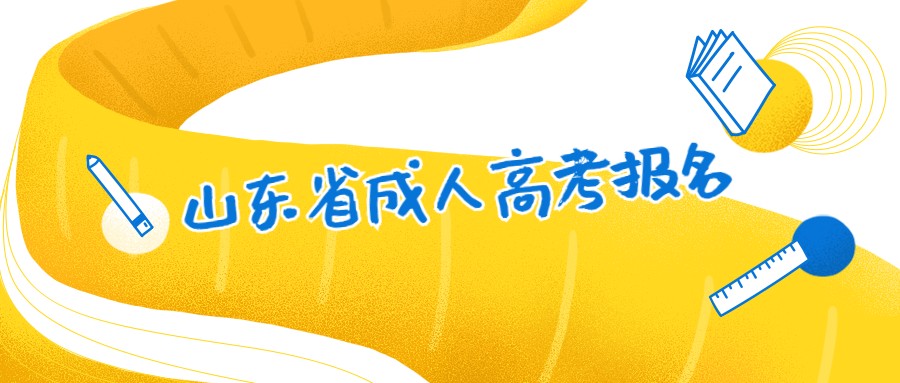 山東省成人高考報名