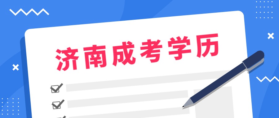 濟南成考
