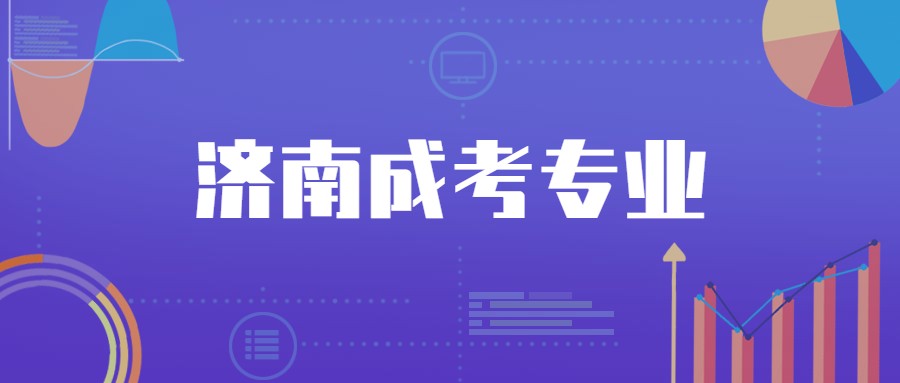 濟(jì)南成考專業(yè)