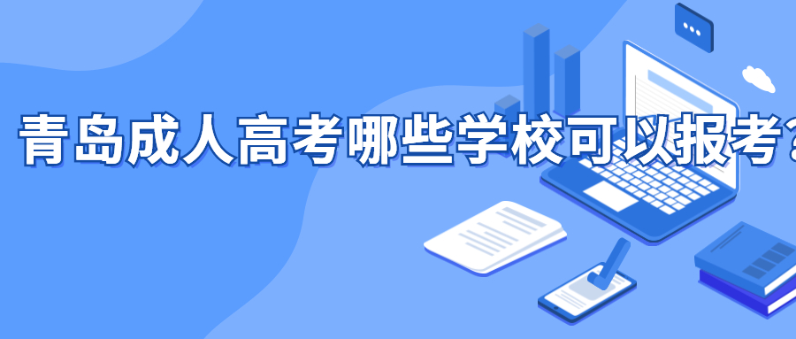 青島成人高考學(xué)校