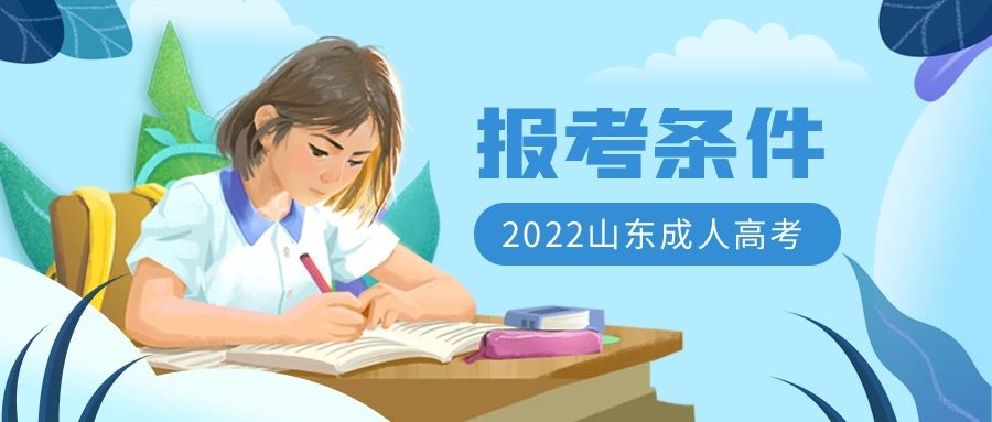 成考報(bào)名條件