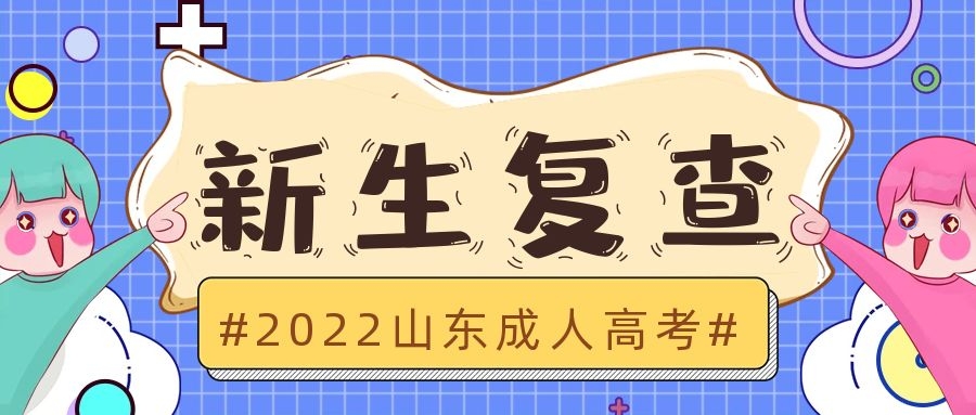 成考新生復(fù)查