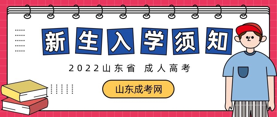 新生入學(xué)須知