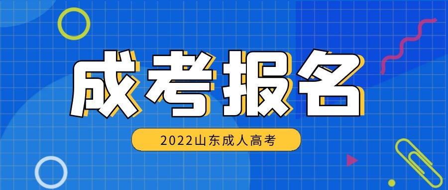 成考報(bào)名