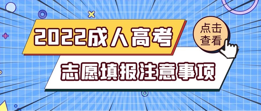 成考志愿填報(bào)