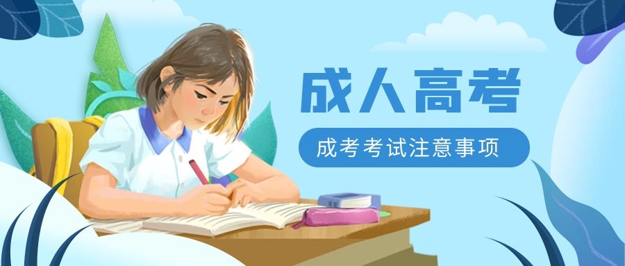 成考注意事項