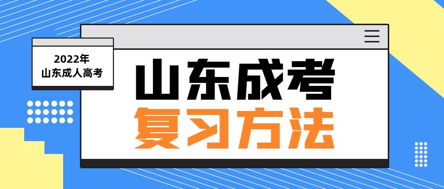 成考學(xué)習(xí)方式
