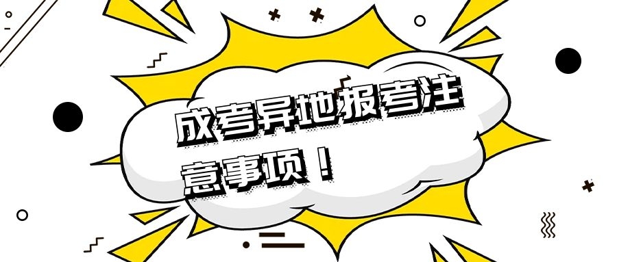 成考異地·報考