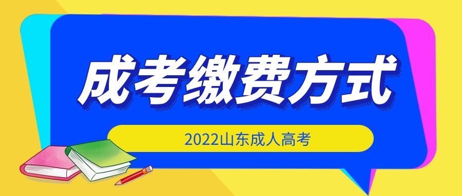 成考繳費(fèi)方式