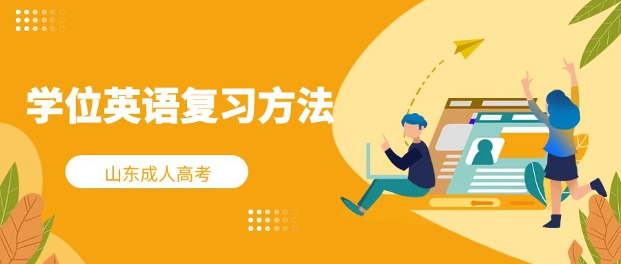 學(xué)位英語(yǔ)復(fù)習(xí)方法