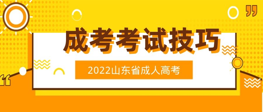成考考試技巧