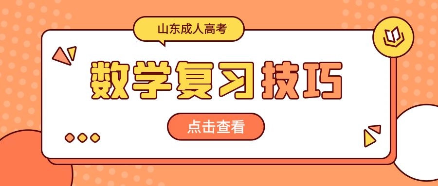 成考數(shù)學學習方式