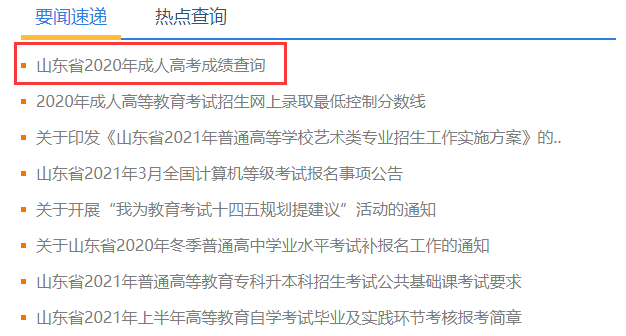 2021年山東成考成績(jī)查詢(xún)流程