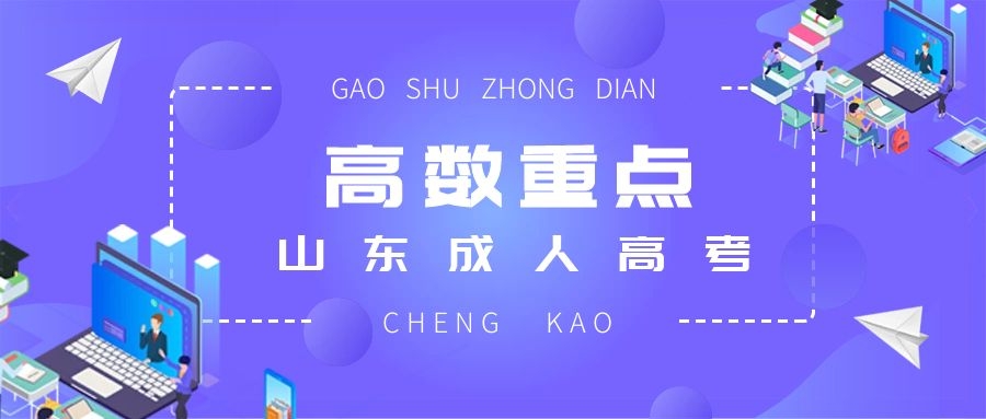 成考數(shù)學(xué)復(fù)習(xí)重點(diǎn)