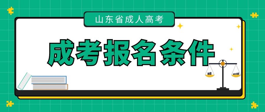 成考報(bào)名條件