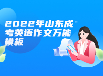 2022年山東成考英語(yǔ)作文模板
