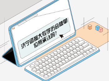 濟寧函授大專學(xué)歷會被單位所承認嗎?