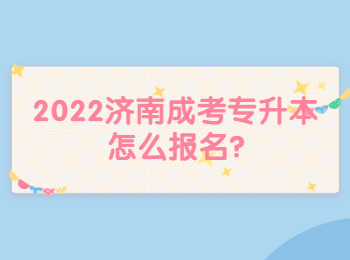 2022濟(jì)南成考專升本怎么報(bào)名?