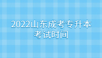 2022山東成考專升本考試時間
