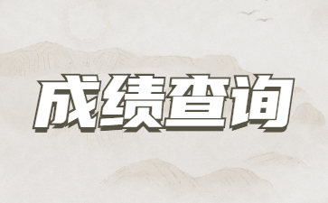 2022年濟(jì)南成人高考成績(jī)什么時(shí)候出來