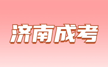 2023年濟南成考怎么報名
