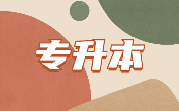 2023年山東成考專升本試卷和其他省一樣嗎?