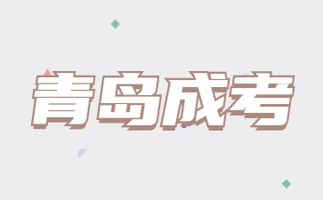 青島成人高考報名學(xué)校有哪些