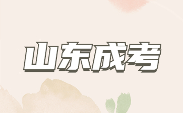 2023年山東成人高考免試生需要報名嗎?