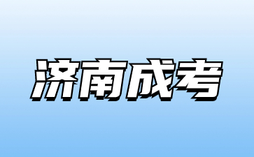 2023年濟南成考滿25歲可以加多少分?