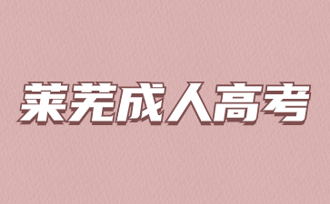 2023年萊蕪成考成績查詢時間是什么時候?