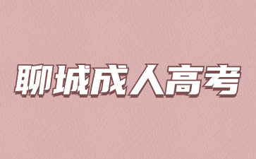 2024年聊城成人高考什么時候考試?
