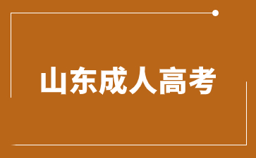 山東成人高考報考提前注意事項