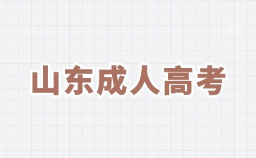2024年山東成人高考報(bào)名時(shí)間預(yù)計(jì)在什么時(shí)候?