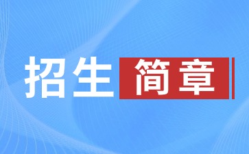 2024年濰坊醫(yī)學(xué)院成人高考招生簡(jiǎn)章