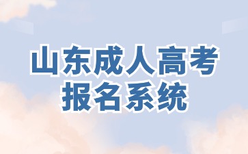 2024年山東成人高考報(bào)名系統(tǒng)在哪里?