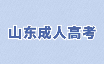 2024年山東成人高考專科多少分能錄取?