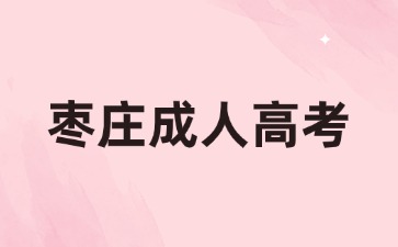 2024年棗莊成考大專可以升全日制本科嗎?